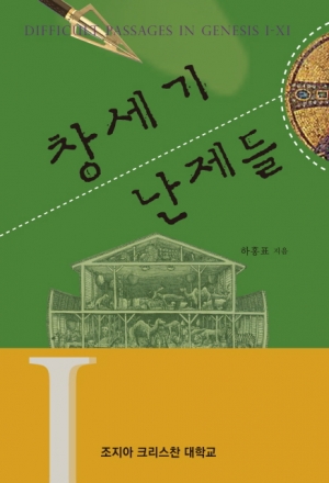 (조지아). 창세기 난제들(Difficult Passages in Genesis I-XI)