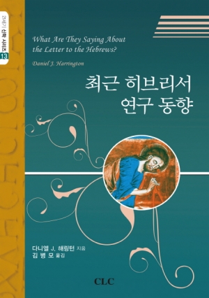 최근 히브리서 연구 동향(21세기 신학 시리즈 13)