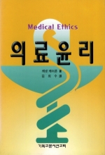 의료윤리(Medical Ethics)