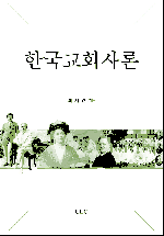 E Book - 한국교회사론