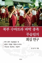 북부 수마트라 바딱종족 무슬림의 회심 연구