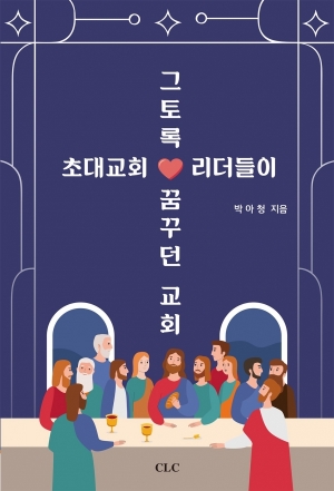 초대교회 리더들이 그토록 꿈꾸던 교회