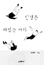 인생은 재밌는 거야