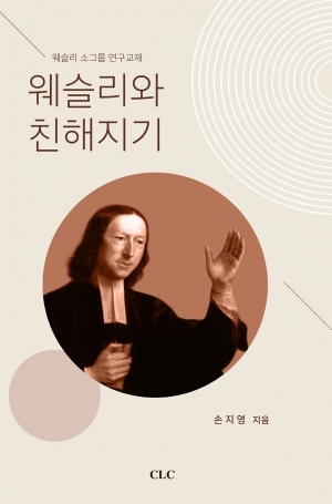 웨슬리와친해지기