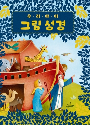 우리 아이 그림성경