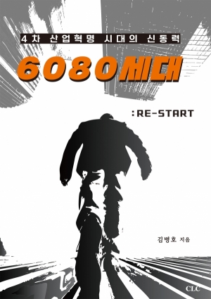 4차 산업혁명 시대의 신동력 6080 세대