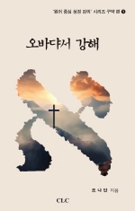 오바댜서 강해