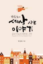 박진희의 세상 사는 이야기