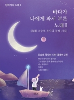 바다가 나에게 와서 부른 노래